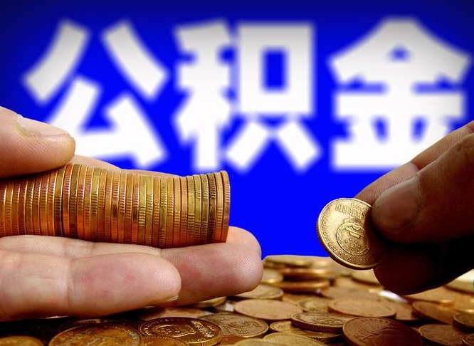 儋州代取公积金怎么收费（欠了很多网贷想用公积金还）